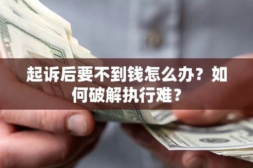 济南起诉后要不到钱怎么办？如何破解执行难？
