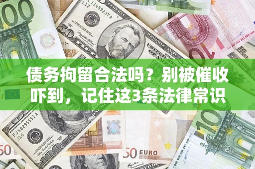济南债务拘留合法吗？别被催收吓到，记住这3条法律常识