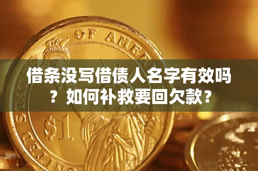济南借条没写借债人名字有效吗？如何补救要回欠款？