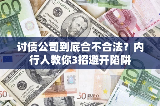 济南讨债公司到底合不合法？内行人教你3招避开陷阱