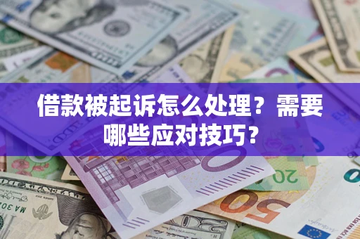 济南借款被起诉怎么处理？需要哪些应对技巧？
