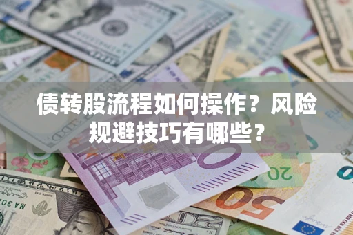 济南债转股流程如何操作？风险规避技巧有哪些？