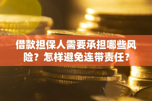 济南借款担保人需要承担哪些风险？怎样避免连带责任？