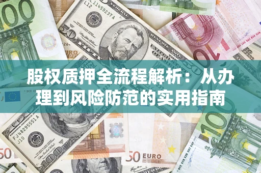 济南股权质押全流程解析：从办理到风险防范的实用指南
