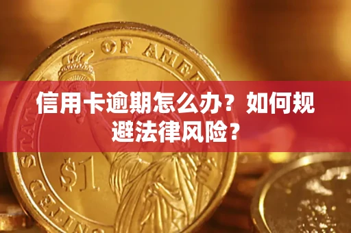 济南信用卡逾期怎么办？如何规避法律风险？