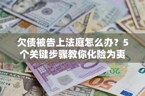 济南欠债被告上法庭怎么办？5个关键步骤教你化险为夷