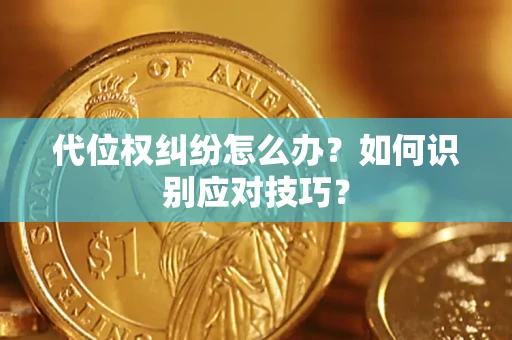 济南代位权纠纷怎么办？如何识别应对技巧？