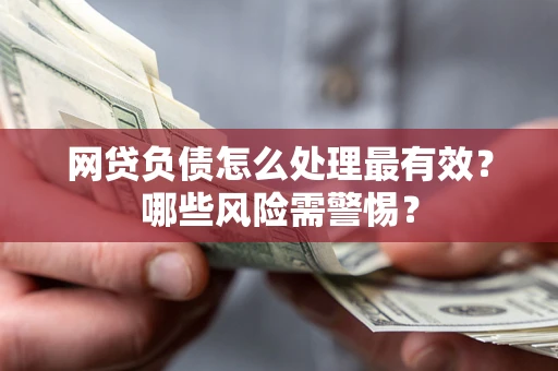 济南网贷负债怎么处理最有效？哪些风险需警惕？