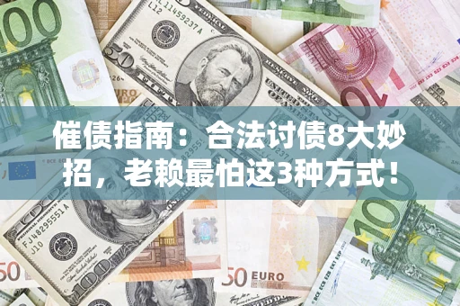 济南催债指南：合法讨债8大妙招，老赖最怕这3种方式！
