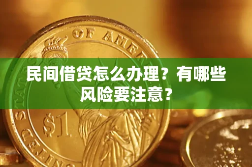 济南民间借贷怎么办理？有哪些风险要注意？