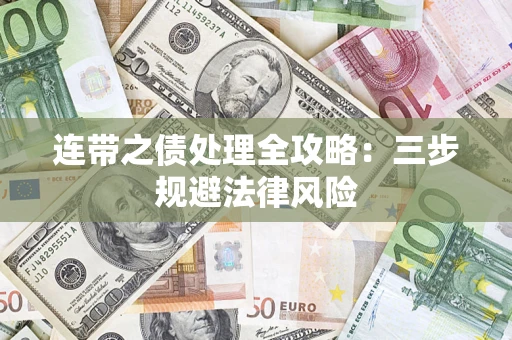 济南连带之债处理全攻略：三步规避法律风险