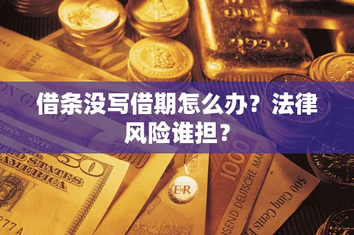 济南借条没写借期怎么办？法律风险谁担？